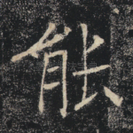 能