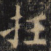 拄