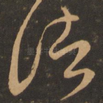 诸