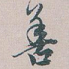 善