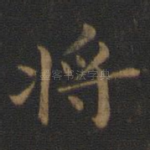 将