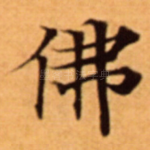 佛