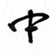 中