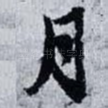 月