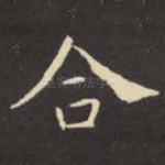 合