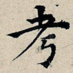 考