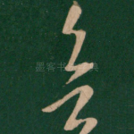 欲