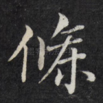 条