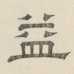 益