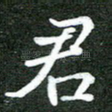 君