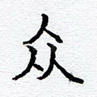 众