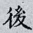 後