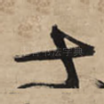 十