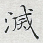灭