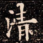 清