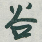 谷