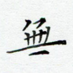 无