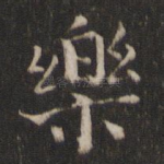 乐