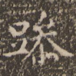 躁