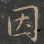 因