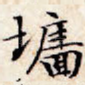 墙