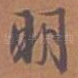 明