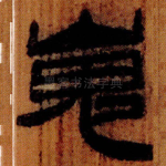 嵬