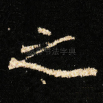之