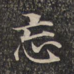 忘