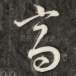 高