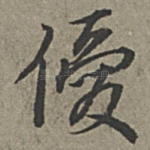 优