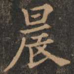 晨