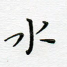 水