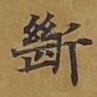断