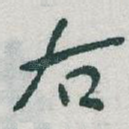 右