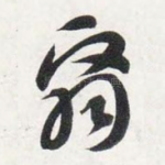 翳