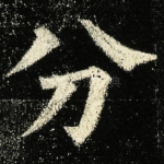 分