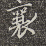 襄