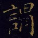 谓