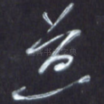 道