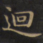 回