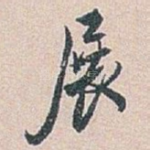 展