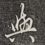 与