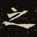 之