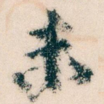 未