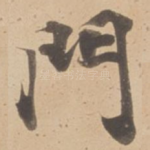 門