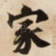 家