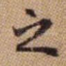 之