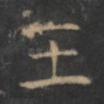 王