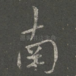 南